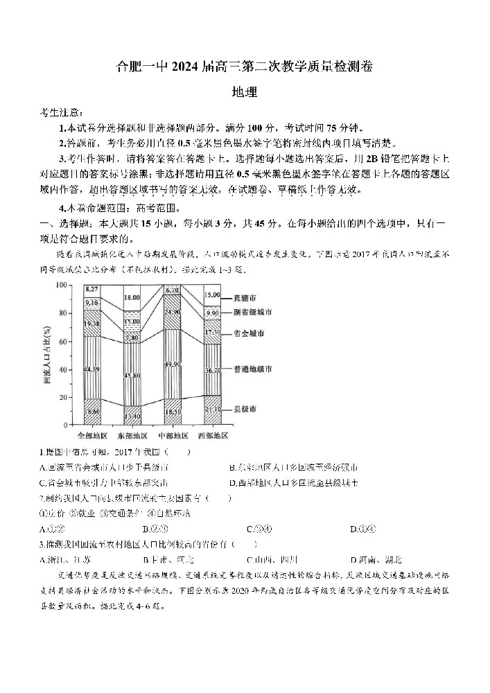 安徽省合肥市一中2024届高三上学期第二次教学质量检测地理_01.jpg