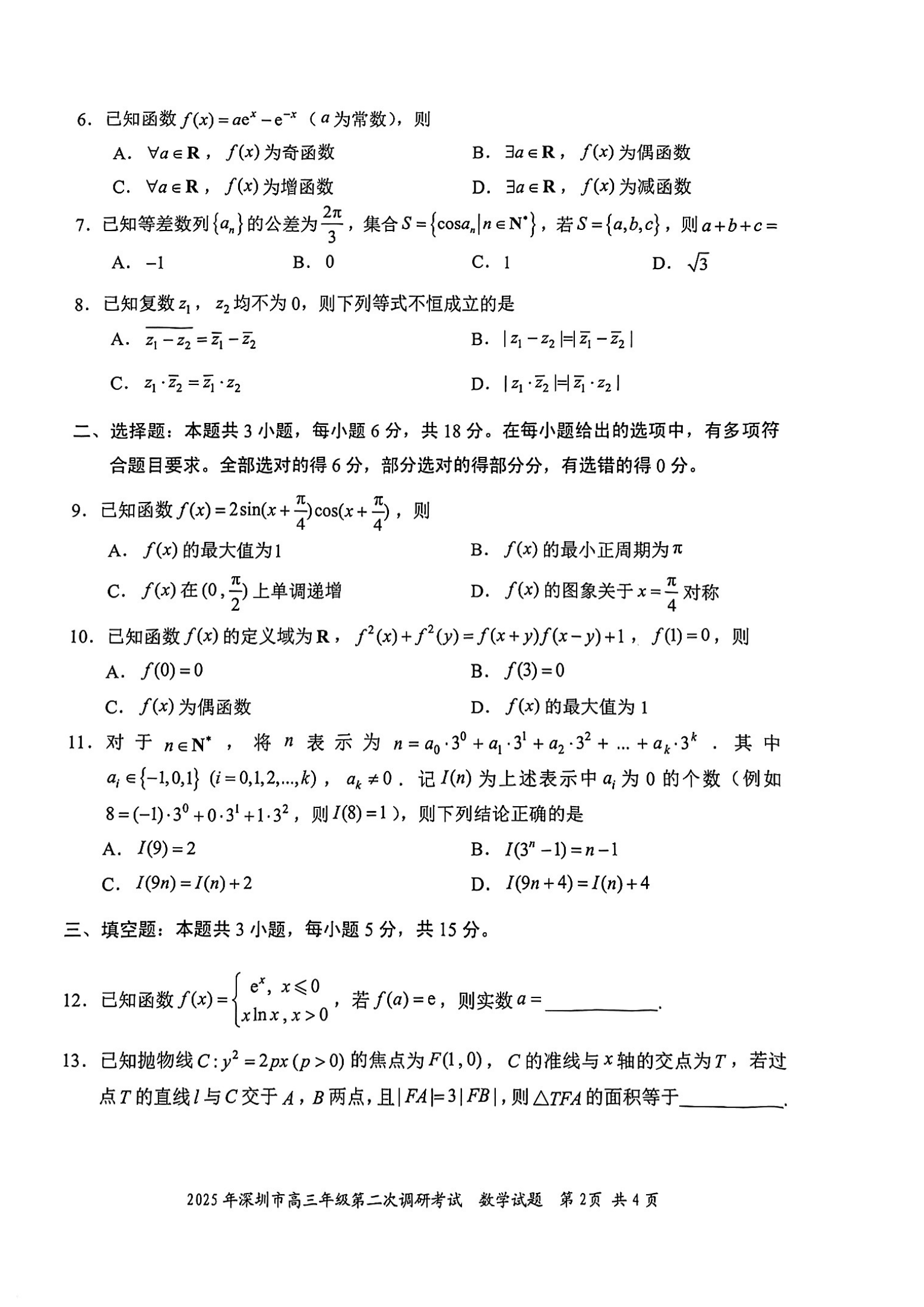 2025年深圳市高三年级第二次调研考试数学_01.png