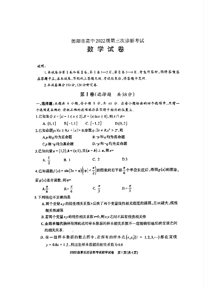 四川省德阳市高中2022级第三次诊断考试数学A4_00.png