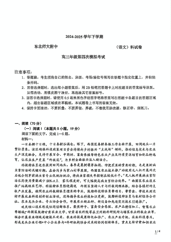 吉林省长春市东北师范大学附属中学2024-2025学年高三下学期四模语文试题_00.png