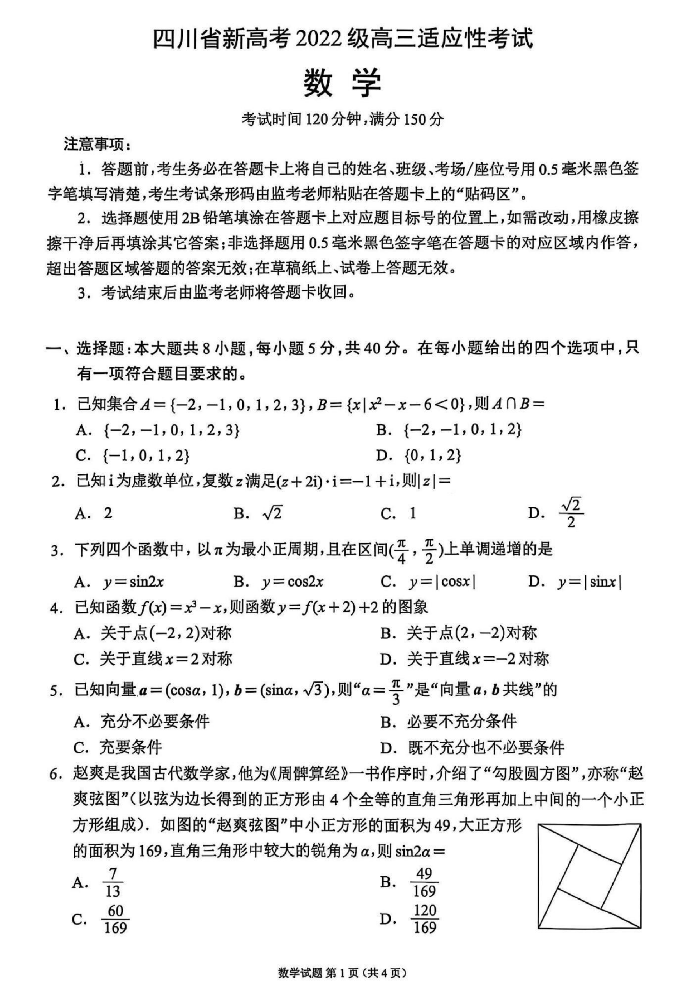 四川省（蓉城名校联盟）新高考2022级高三适应性考试数学_00.png