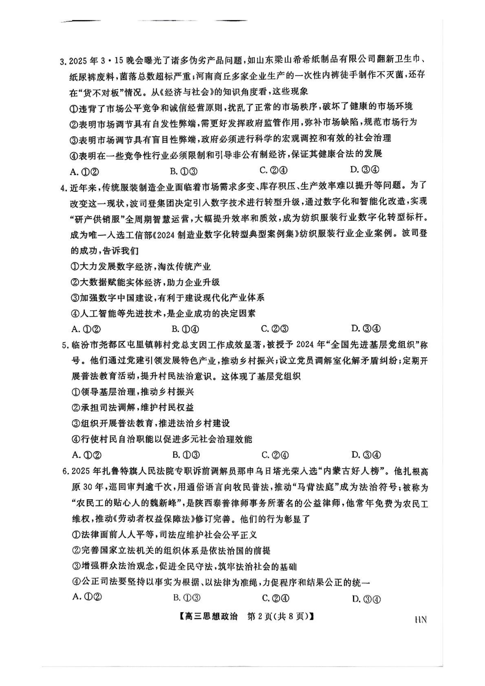 河南省2024-2025学年高三下学期金科新未来5月联考政治试题(PDF版无答案)_01.png